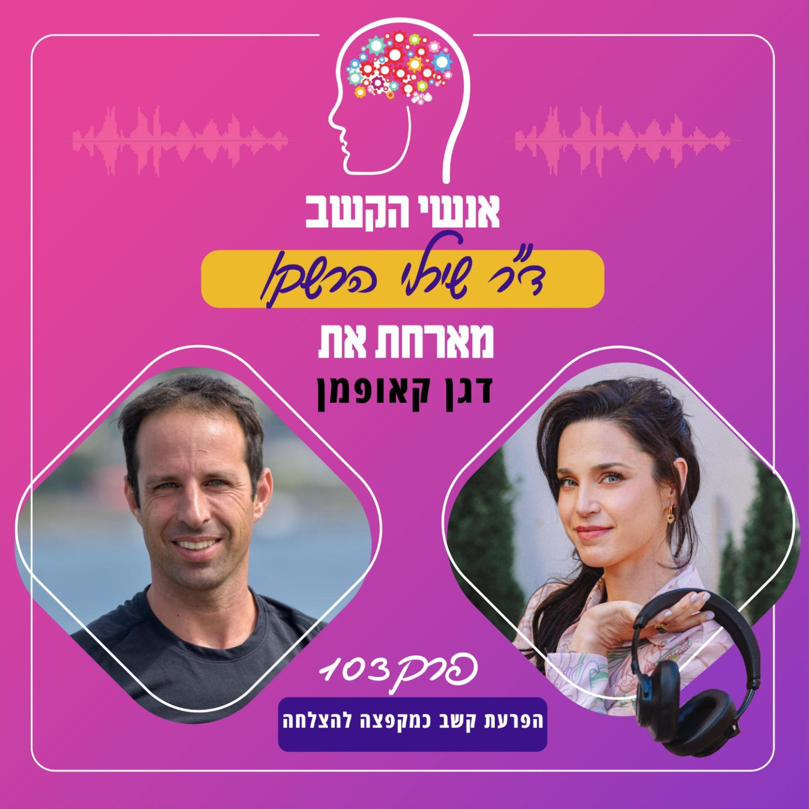 ראיון בפודקסט אנשי הקשב